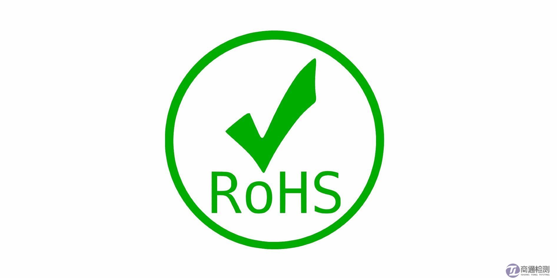 ROHS檢測(cè) ROHS檢測(cè)